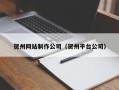 大竹贺州网站制作公司（贺州平台公司）